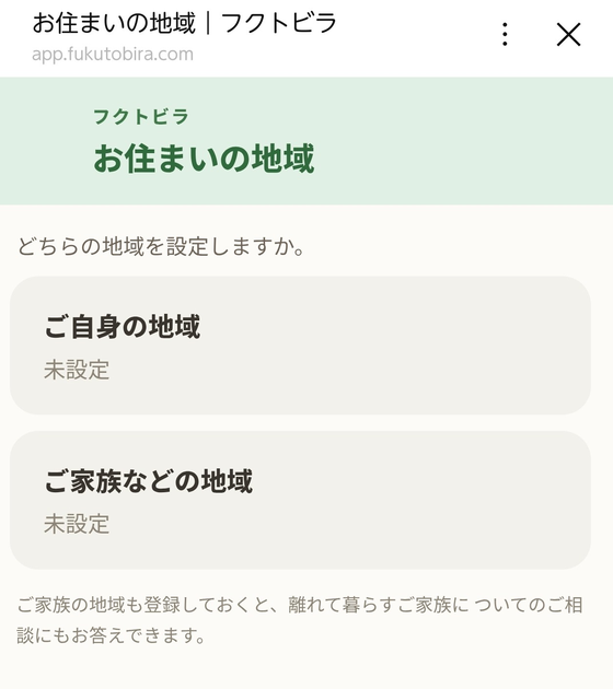 ご自身の地域／ご家族などの地域を選ぶ画面