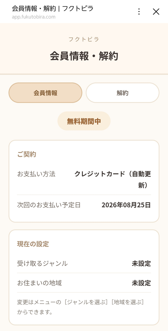 無料期間中の会員情報画面